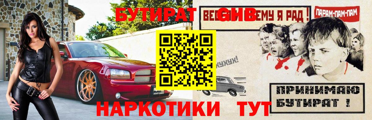 Бутират Butirat Северобайкальск