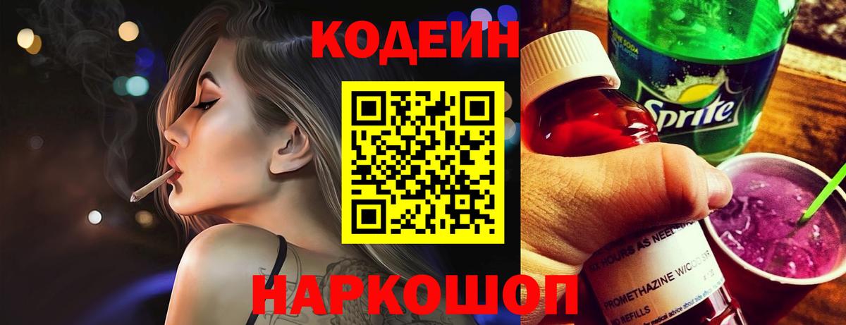 Северобайкальск  Кодеин Purple Drank  Кодеиновый сироп Lean напиток Lean (лин)  Вход с VPN 